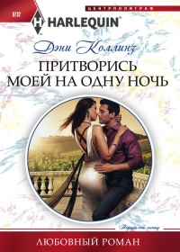 Онлайн книга - Притворись моей на одну ночь - Дэни Коллинз