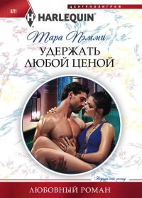 Онлайн книга - Удержать любой ценой - Тара Пэмми