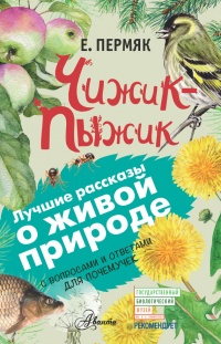 Онлайн книга - Чижик-Пыжик - Евгений Пермяк