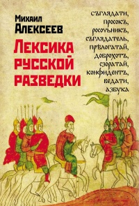 Онлайн книга - Лексика русской разведки. История разведки в терминах - Михаил Алексеев