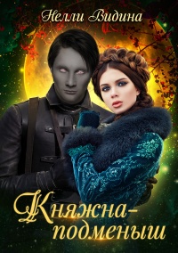 Онлайн книга - Княжна-подменыш - Нелли Видина