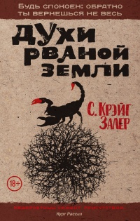 Онлайн книга - Духи рваной земли - С. Крэйг Залер