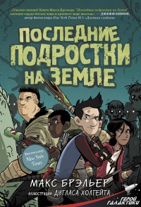 Онлайн книга - Последние подростки на Земле - Макс Бральер