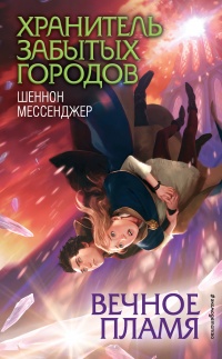 Онлайн книга - Вечное пламя - Шеннон Мессенджер