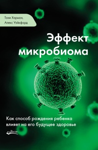 Онлайн книга - Эффект микробиома. Как способ рождения ребенка влияет на его будущее здоровье - Алекс Уэйкфорд