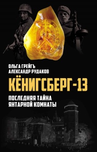 Онлайн книга - Кёнигсберг-13, или Последняя тайна янтарной комнаты - Александр Рудаков
