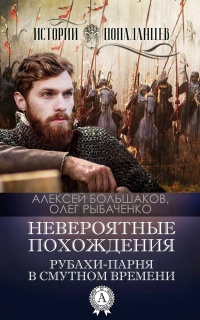 Онлайн книга - Невероятные похождения рубахи-парня в Смутном времени - Олег Рыбаченко