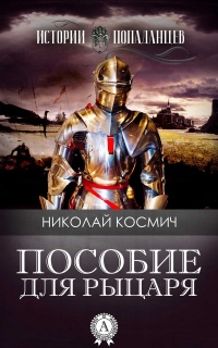 Онлайн книга - Пособие для рыцаря - Николай Космич