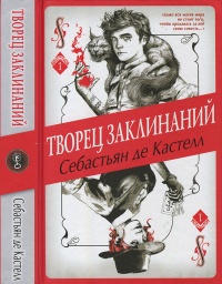 Онлайн книга - Творец Заклинаний - Себастьян де Кастелл