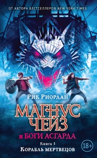 Онлайн книга - Магнус Чейз и боги Асгарда. Книга 3. Корабль мертвецов - Рик Риордан