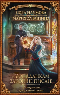 Онлайн книга - Университет прикладной магии. Попаданкам закон не писан! - Мария Дубинина
