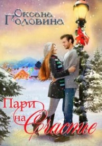 Онлайн книга - Пари на счастье - Оксана Головина