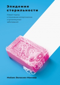 Онлайн книга - Эпидемия стерильности. Новый подход к пониманию аллергических и аутоиммунных заболеваний - Мойзес Ве