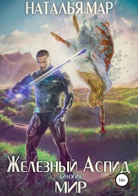 Онлайн книга - Мир - Наталья Мар