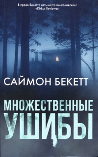 Онлайн книга - Множественные ушибы - Саймон Бекетт