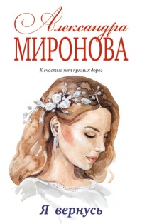 Онлайн книга - Я вернусь - Александра Миронова