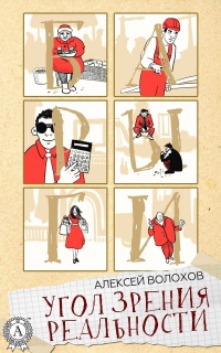 Онлайн книга - Угол зрения реальности - Алексей Волохов
