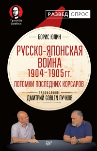 Онлайн книга - Русско-японская война 1904–1905 гг. Потомки последних корсаров - Борис Юлин