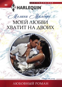 Онлайн книга - Моей любви хватит на двоих - Мелани Милберн