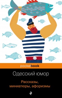 Онлайн книга - Одесский юмор. Рассказы, миниатюры, афоризмы - Валерий Хаит