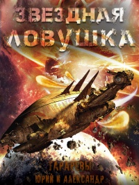 Онлайн книга - Звездная ловушка - Александр Тарарев