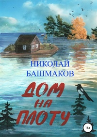 Онлайн книга - Дом на плоту - Николай Башмаков