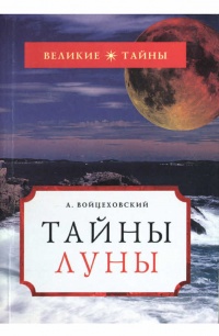Онлайн книга - Тайны Луны - Алим Войцеховский