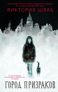 Онлайн книга - Город призраков - Виктория Шваб