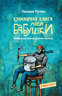 Онлайн книга - Кулинарная книга моей бабушки - Оксана Путан