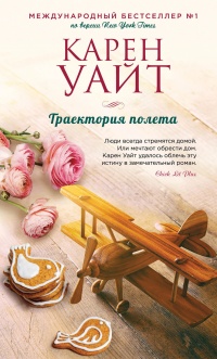 Онлайн книга - Траектория полета - Карен Уайт