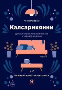 Онлайн книга - Калсарикянни. Финский способ снятия стресса. Шильд. Домашний уют, любимая пижама и немного алкоголя 