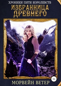 Онлайн книга - Избранница древнего - Морвейн Ветер