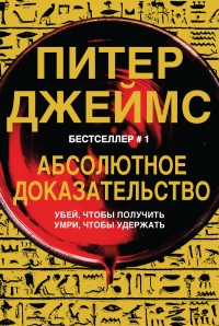 Онлайн книга - Абсолютное доказательство - Питер Джеймс