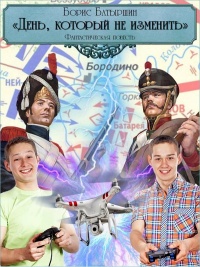 Онлайн книга - День, который не изменить - Борис Батыршин
