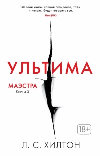 Онлайн книга - Маэстра. Книга 3. Ультима - Л. Хилтон