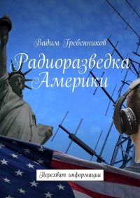 Онлайн книга - Радиоразведка Америки. Перехват информации - Вадим Гребенников
