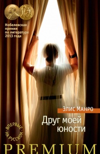 Онлайн книга - Друг моей юности - Элис Манро