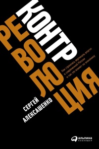 Онлайн книга - Контрреволюция. Как строилась вертикаль власти в современной России и как это влияет на экономику - 