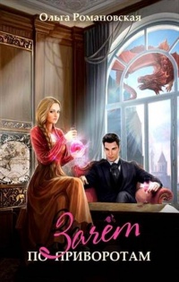 Онлайн книга - Зачет по приворотам - Ольга Романовская