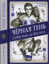 Онлайн книга - Чёрная Тень - Себастьян де Кастелл