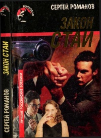 Онлайн книга - Закон стаи - Сергей Романов
