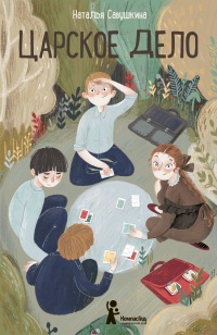 Онлайн книга - Царское дело - Наталья Савушкина