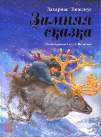 Онлайн книга - Зимняя сказка - Сакариас Топелиус