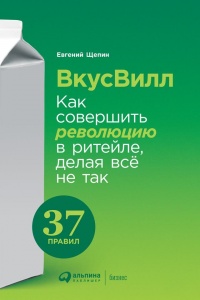 Онлайн книга - ВкусВилл: Как совершить революцию в ритейле, делая всё не так - Евгений Щепин