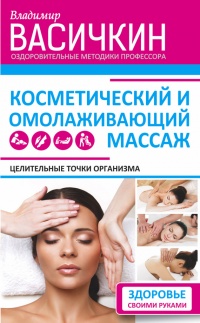 Онлайн книга - Целительные точки организма. Косметический и омолаживающий массаж - Владимир Васичкин