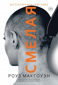 Онлайн книга - Смелая - Роуз Макгоуэн