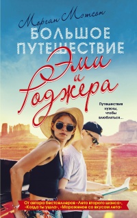 Онлайн книга - Большое путешествие Эми и Роджера - Морган Мэтсон