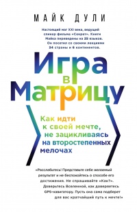 Онлайн книга - Игра в матрицу. Как идти к свое мечте, не зацикливаясь на второстепенных мелочах - Майк Дули