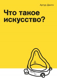 Онлайн книга - Что такое искусство? - Артур С. Данто