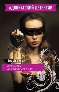 Онлайн книга - Адвокаты не попадают в рай - Ева Львова